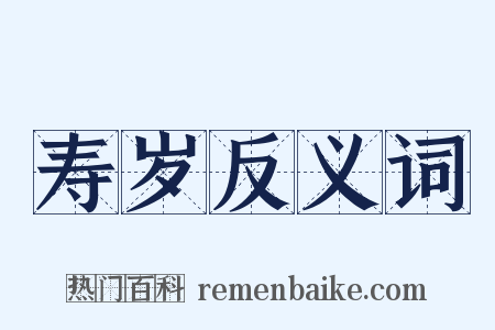 寿岁反义词是什么意思的图片